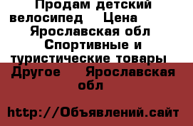 Продам детский велосипед  › Цена ­ 650 - Ярославская обл. Спортивные и туристические товары » Другое   . Ярославская обл.